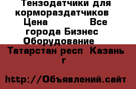 Тензодатчики для кормораздатчиков › Цена ­ 14 500 - Все города Бизнес » Оборудование   . Татарстан респ.,Казань г.